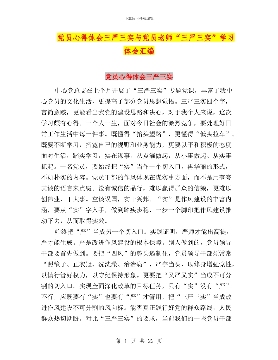 党员心得体会三严三实与党员教师“三严三实”学习体会汇编_第1页