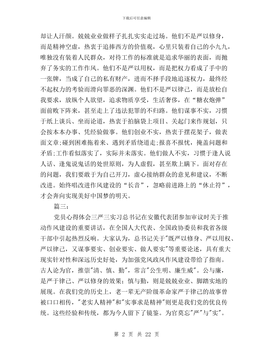 党员心得体会三严三实与党员教师“三严三实”学习体会汇编_第2页