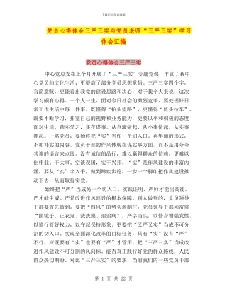 党员心得体会三严三实与党员教师“三严三实”学习体会汇编