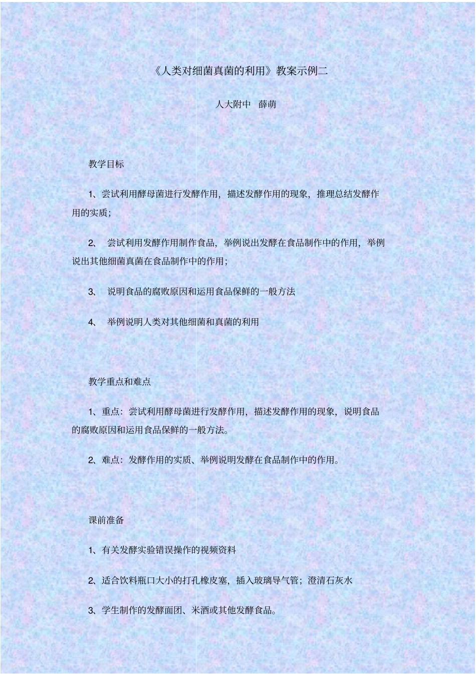 人教版生物八年级人类对细菌真菌的利用教学设计之二_第1页