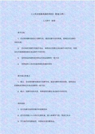 人教版生物八年级人类对细菌真菌的利用教学设计之二