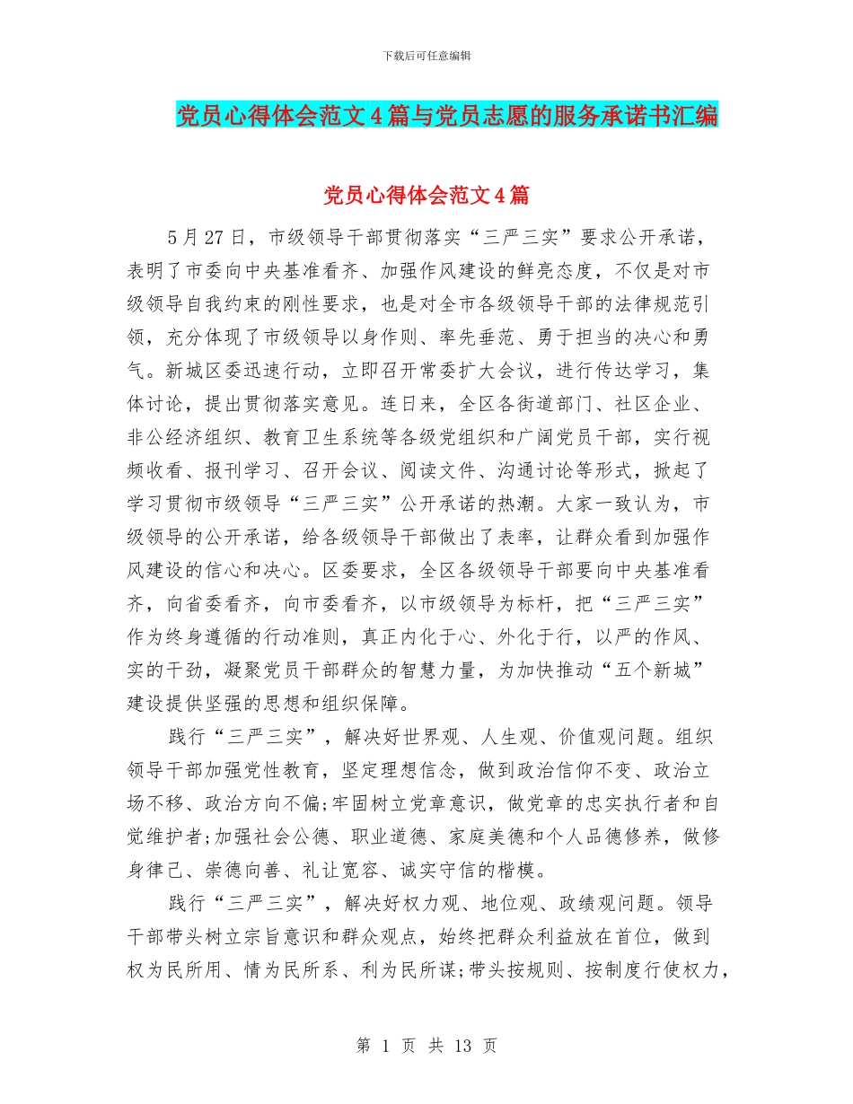 党员心得体会范文4篇与党员志愿的服务承诺书汇编_第1页