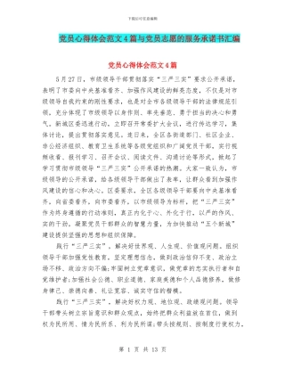 党员心得体会范文4篇与党员志愿的服务承诺书汇编