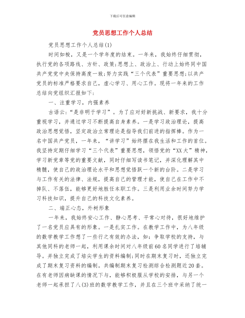 党员志愿服务个人工作总结与党员思想工作个人总结汇编_第3页