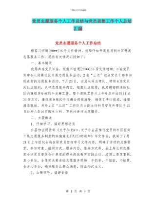 党员志愿服务个人工作总结与党员思想工作个人总结汇编