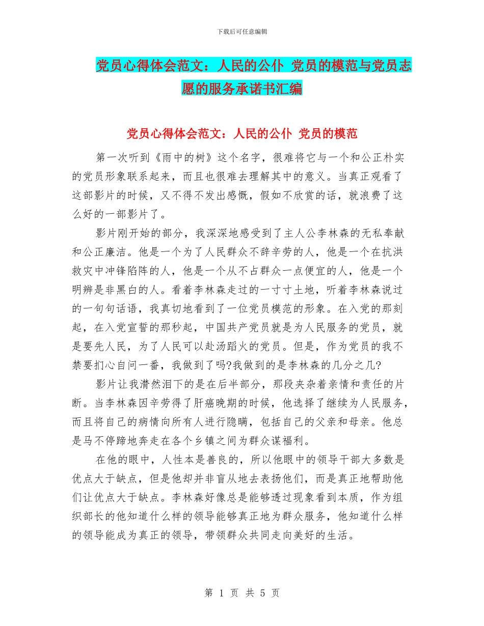 党员心得体会范文：人民的公仆_第1页