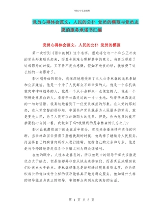 党员心得体会范文：人民的公仆