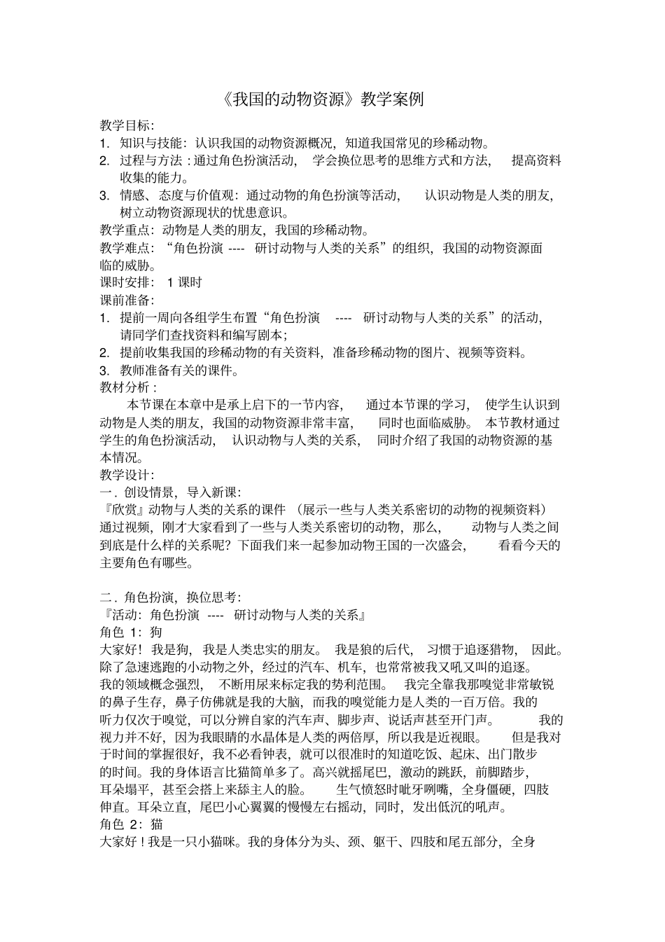 人教版生物八年级我国的动物资源教学设计_第1页