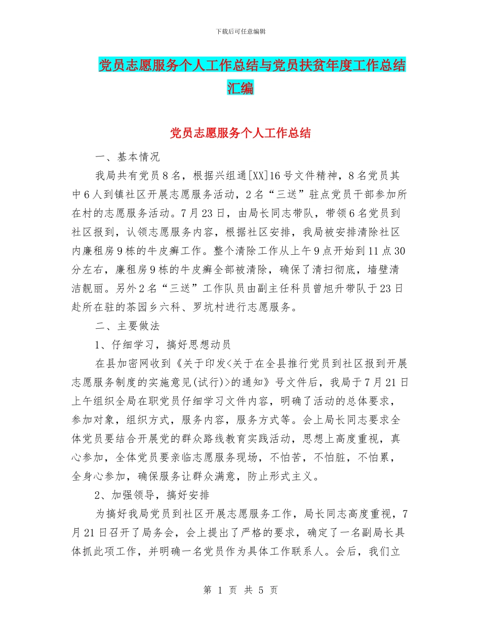 党员志愿服务个人工作总结与党员扶贫年度工作总结汇编_第1页