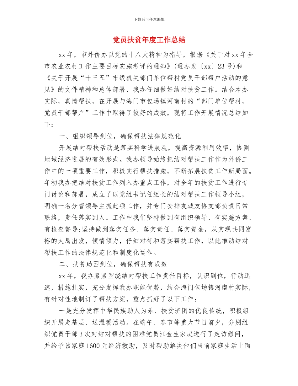 党员志愿服务个人工作总结与党员扶贫年度工作总结汇编_第3页