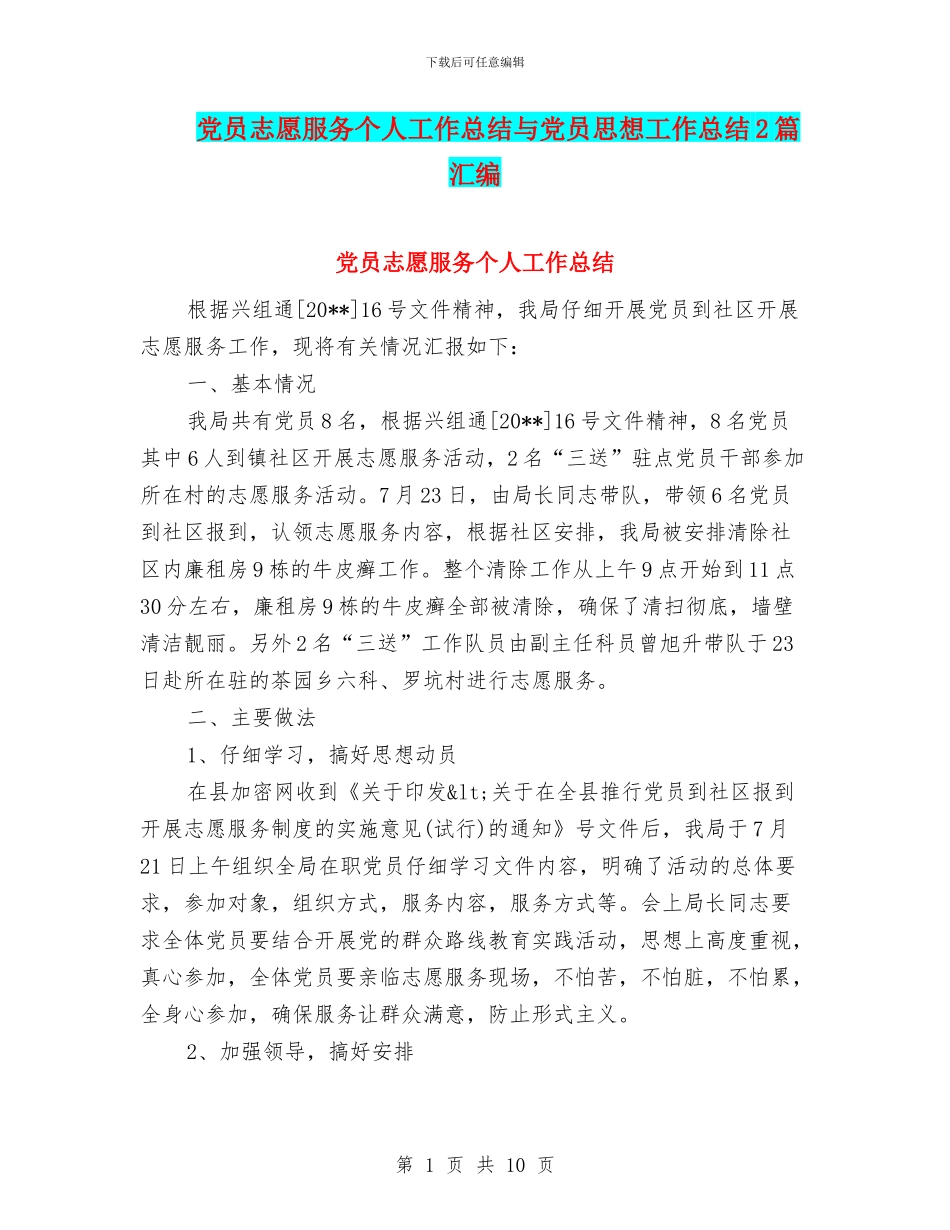 党员志愿服务个人工作总结与党员思想工作总结2篇汇编_第1页