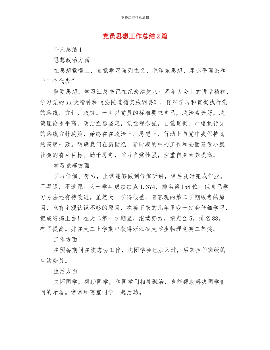 党员志愿服务个人工作总结与党员思想工作总结2篇汇编_第3页