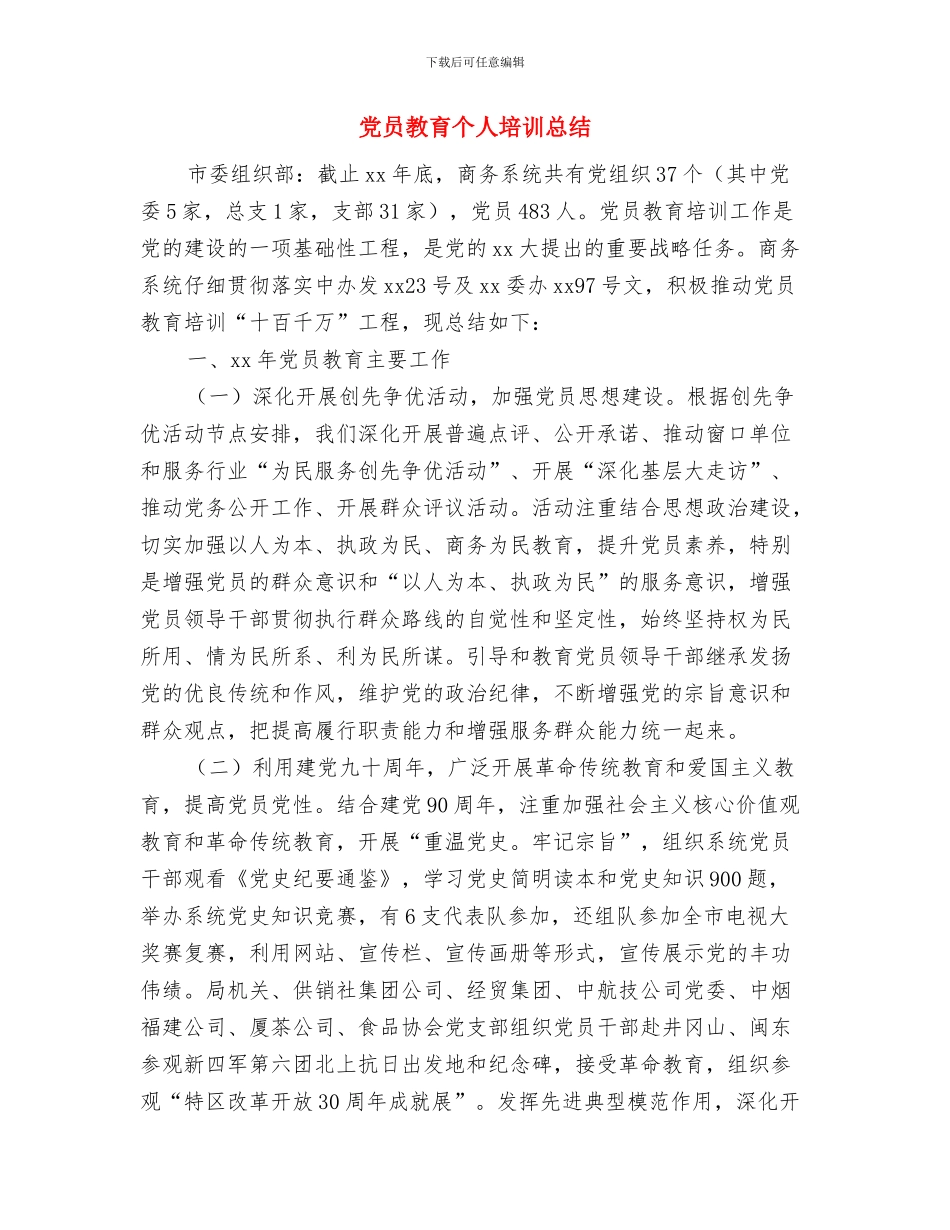 党员志愿服务个人工作总结与党员教育个人培训总结汇编_第3页