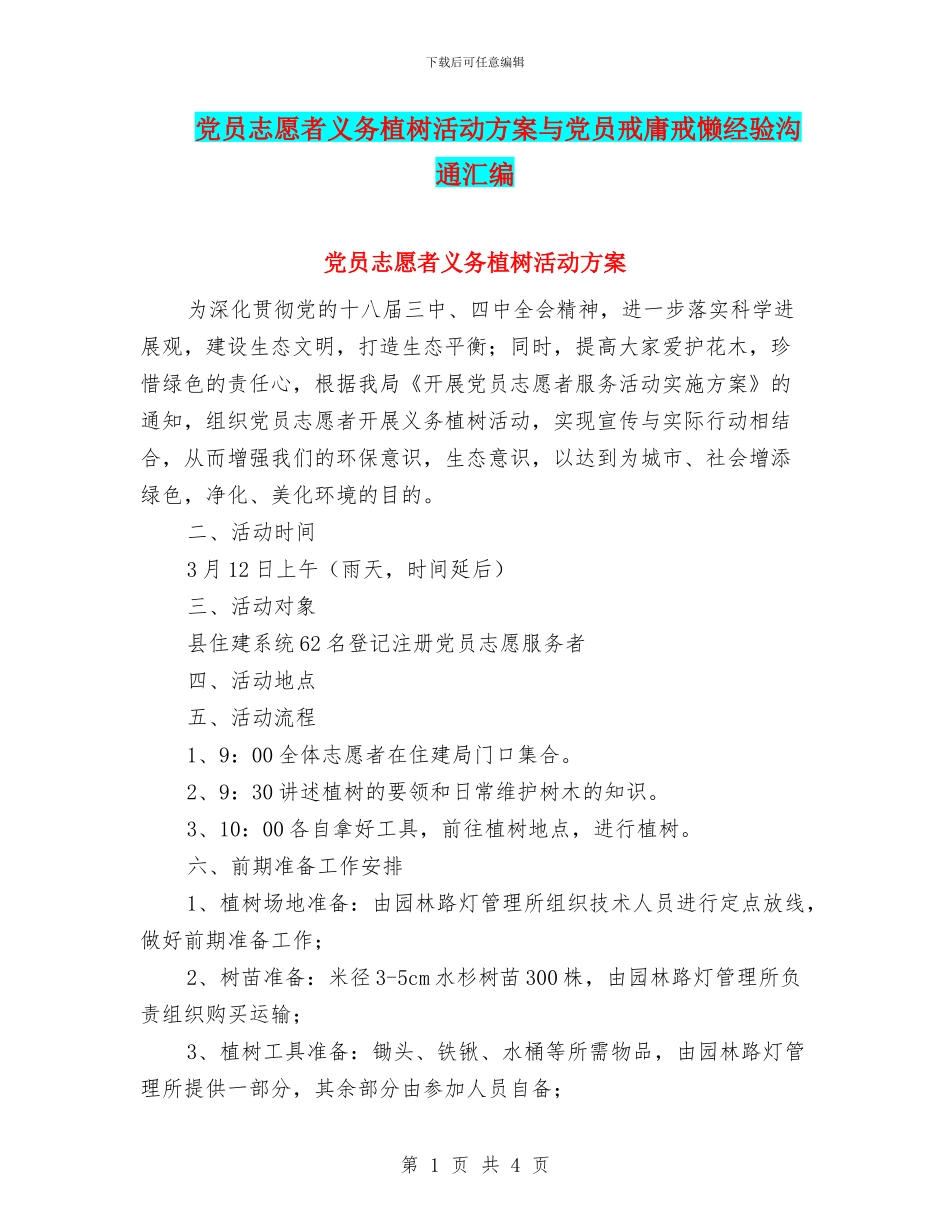 党员志愿者义务植树活动方案与党员戒庸戒懒经验交流汇编_第1页