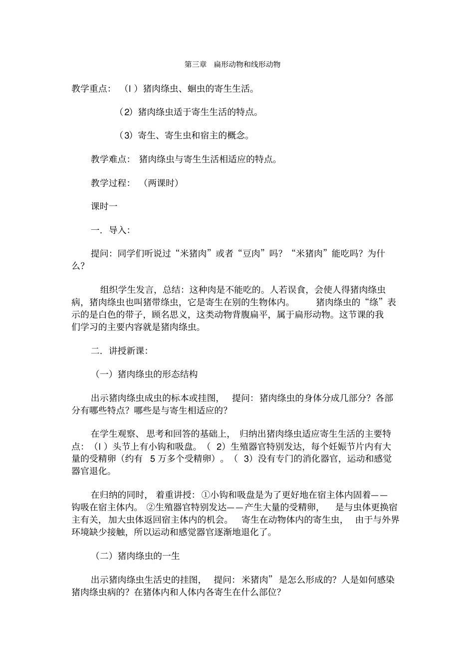 人教版生物八年级扁形动物和线形动物教学设计_第1页