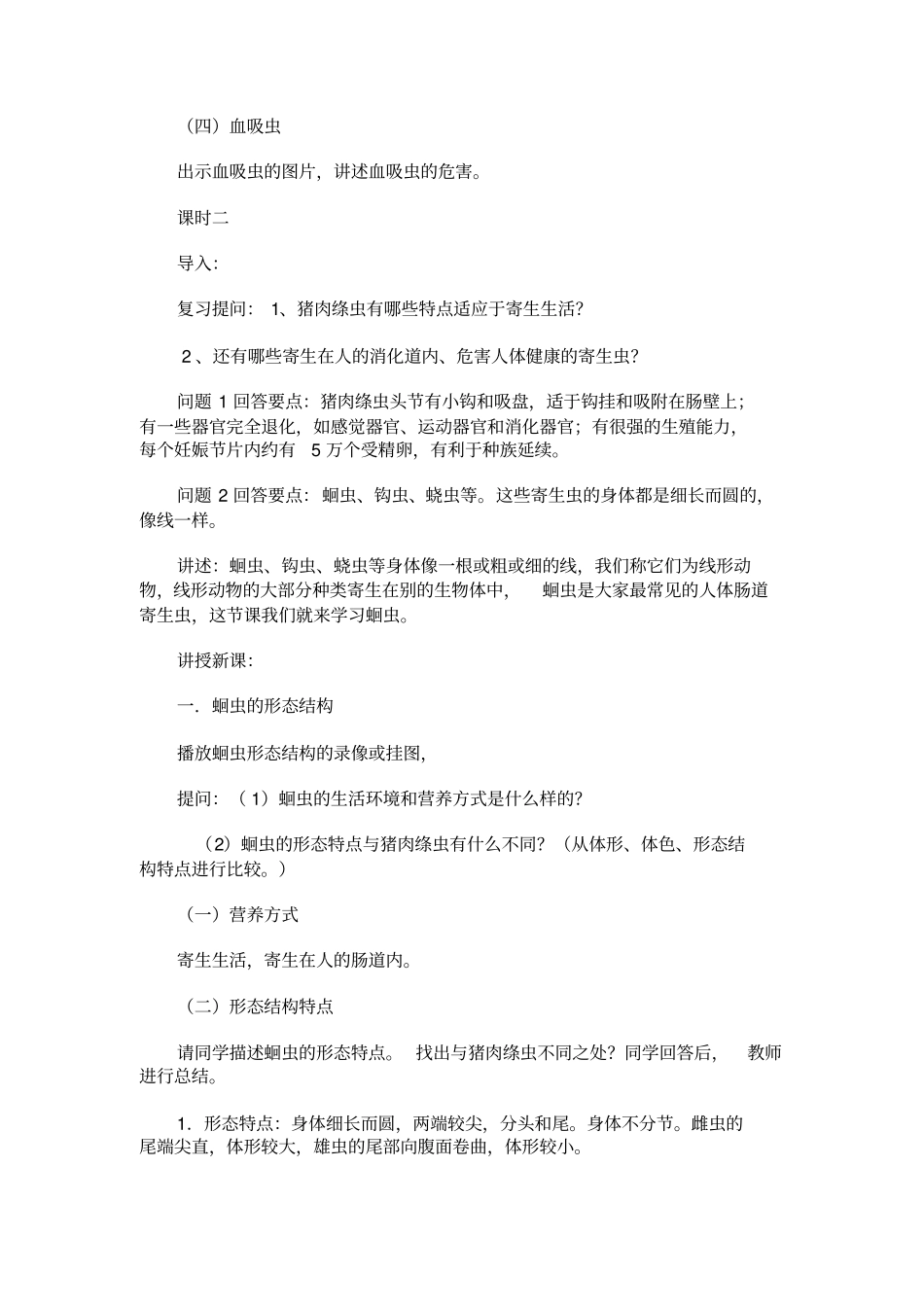 人教版生物八年级扁形动物和线形动物教学设计_第3页