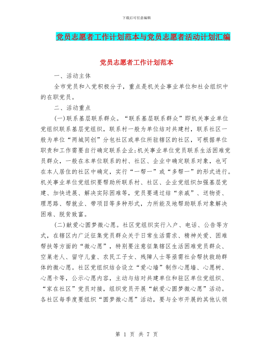 党员志愿者工作计划范本与党员志愿者活动计划汇编_第1页