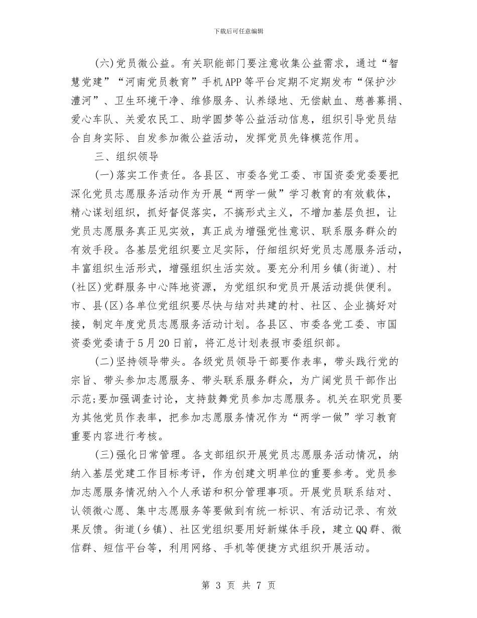 党员志愿者工作计划范本与党员志愿者活动计划汇编_第3页