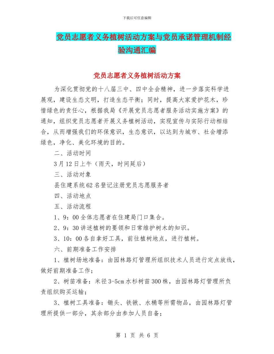 党员志愿者义务植树活动方案与党员承诺管理机制经验交流汇编_第1页