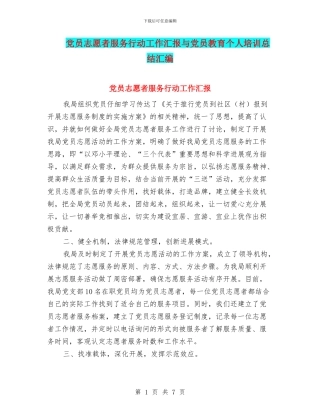 党员志愿者服务行动工作汇报与党员教育个人培训总结汇编