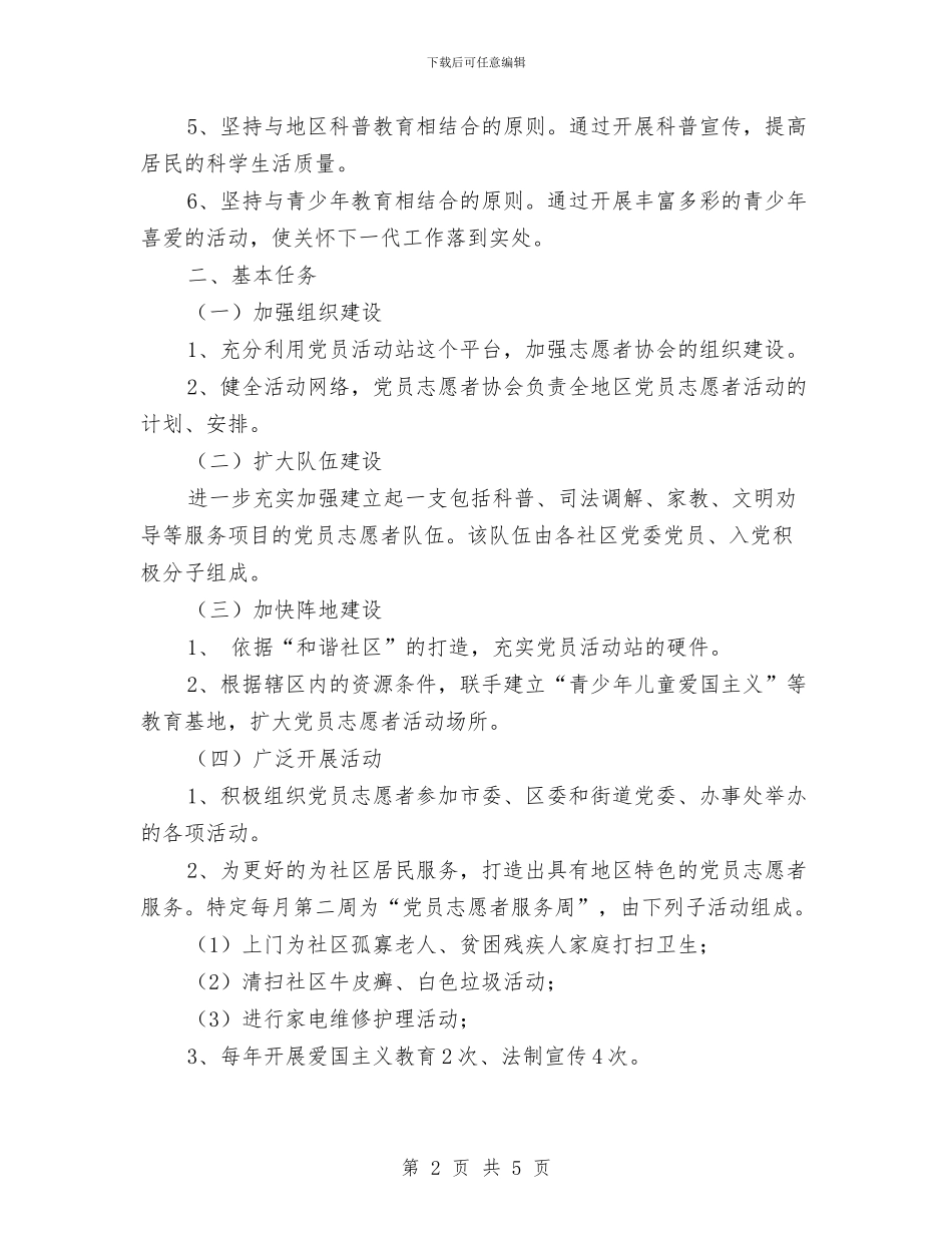 党员志愿者活动计划与党员教育2024年工作计划汇编_第2页