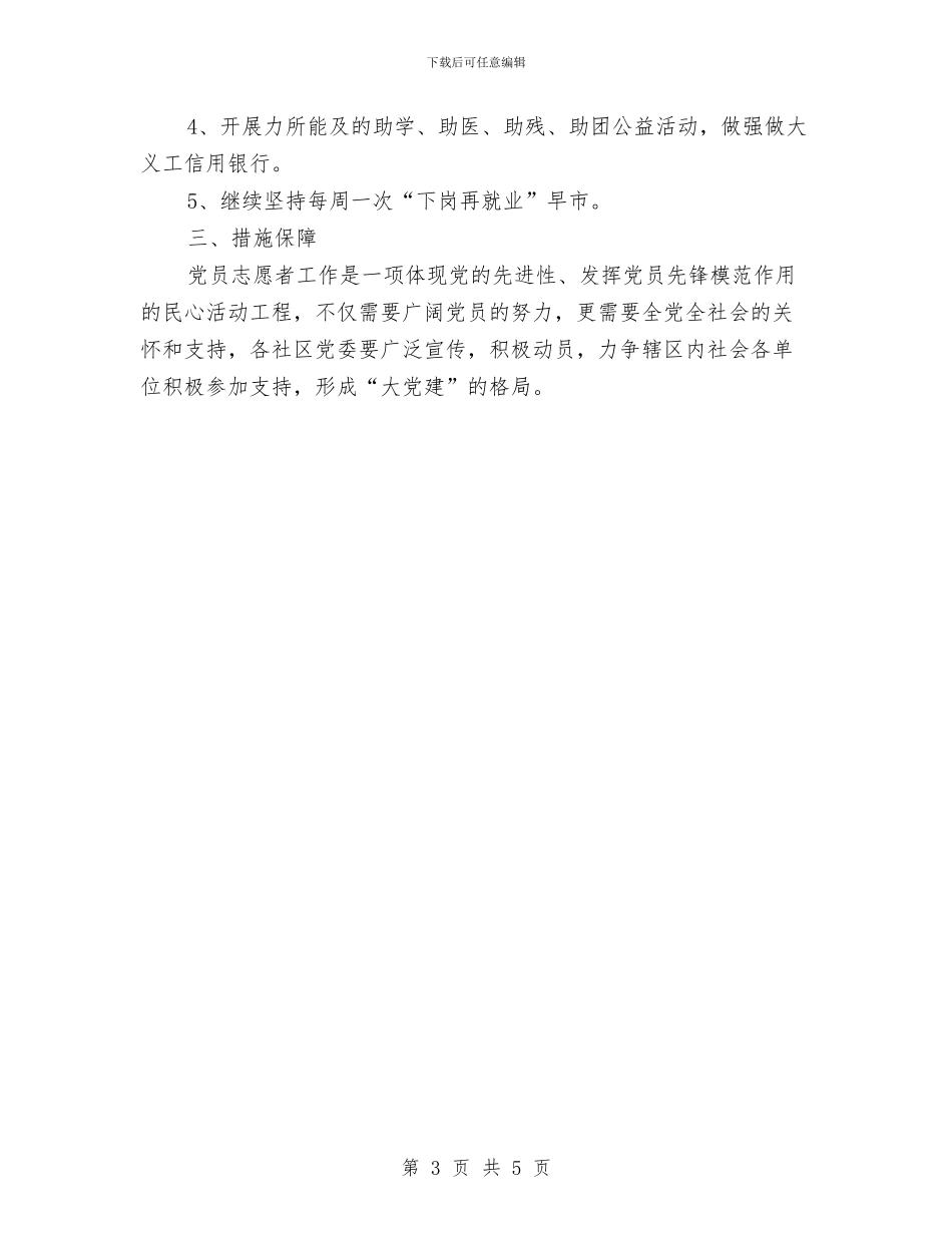 党员志愿者活动计划与党员教育2024年工作计划汇编_第3页