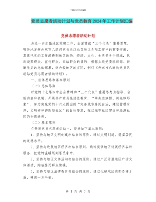 党员志愿者活动计划与党员教育2024年工作计划汇编