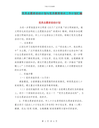 党员志愿者活动计划与党员教育培训工作计划汇编