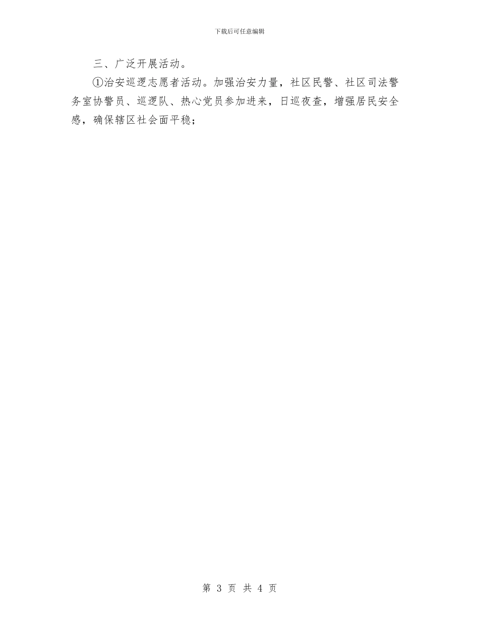 党员志愿者活动计划与党员服务岗纪检部工作计划范文汇编_第3页