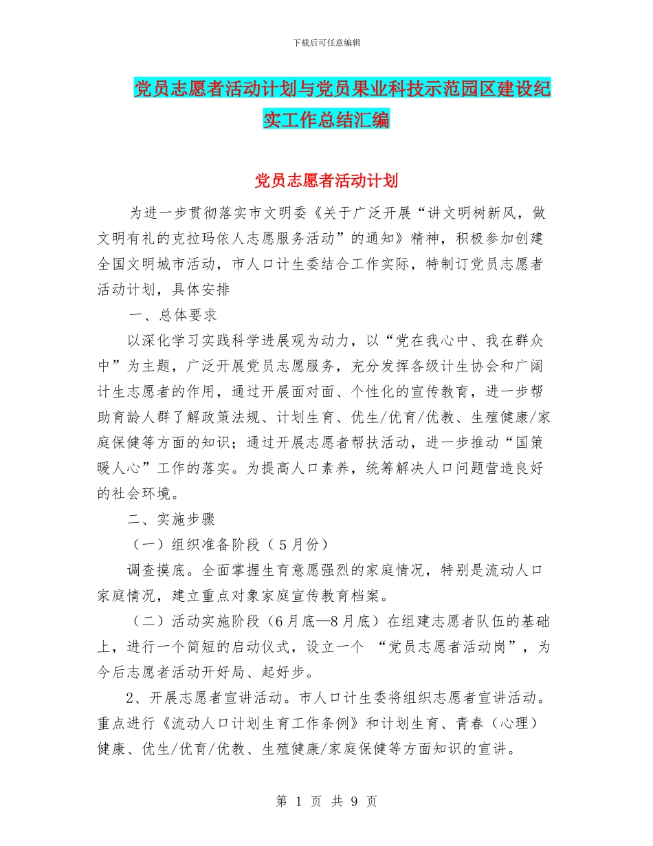 党员志愿者活动计划与党员果业科技示范园区建设纪实工作总结汇编_第1页