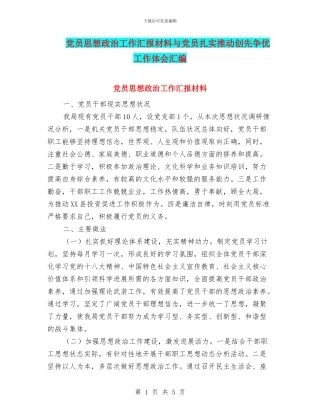 党员思想政治工作汇报材料与党员扎实推进创先争优工作体会汇编