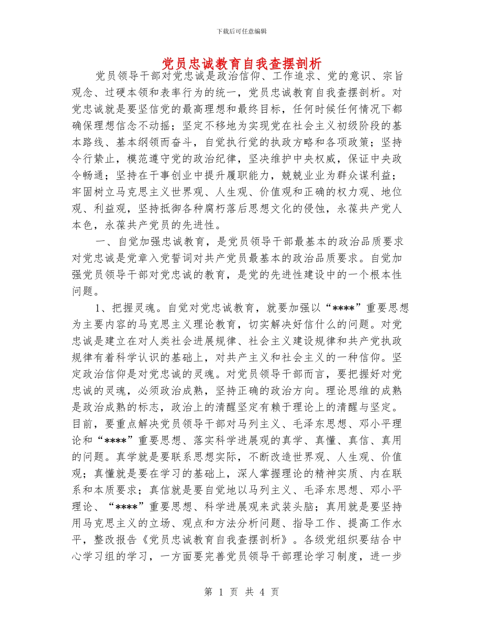 党员忠诚教育自我查摆剖析_第1页