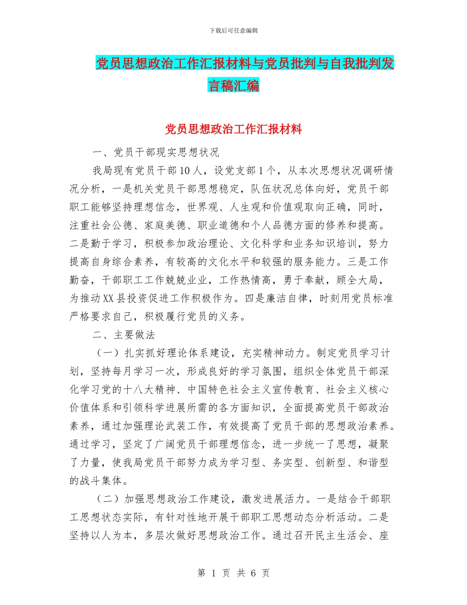 党员思想政治工作汇报材料与党员批评与自我批评发言稿汇编_第1页
