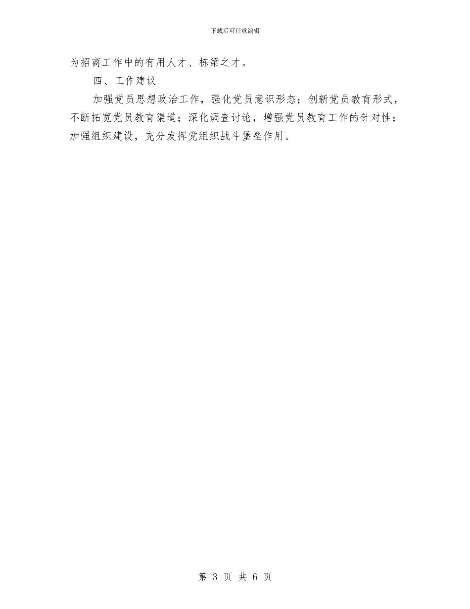 党员思想政治工作汇报材料与党员批评与自我批评发言稿汇编_第3页