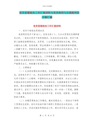 党员思想政治工作汇报材料与党员批评与自我批评发言稿汇编