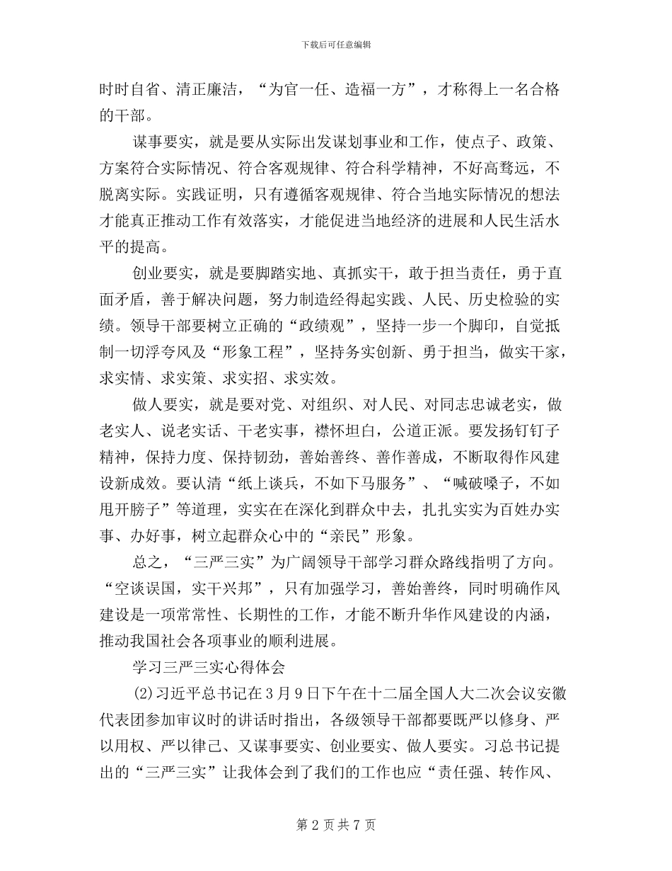 党员思想汇报三严三实_第2页