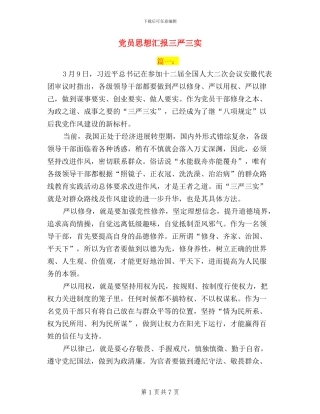 党员思想汇报三严三实