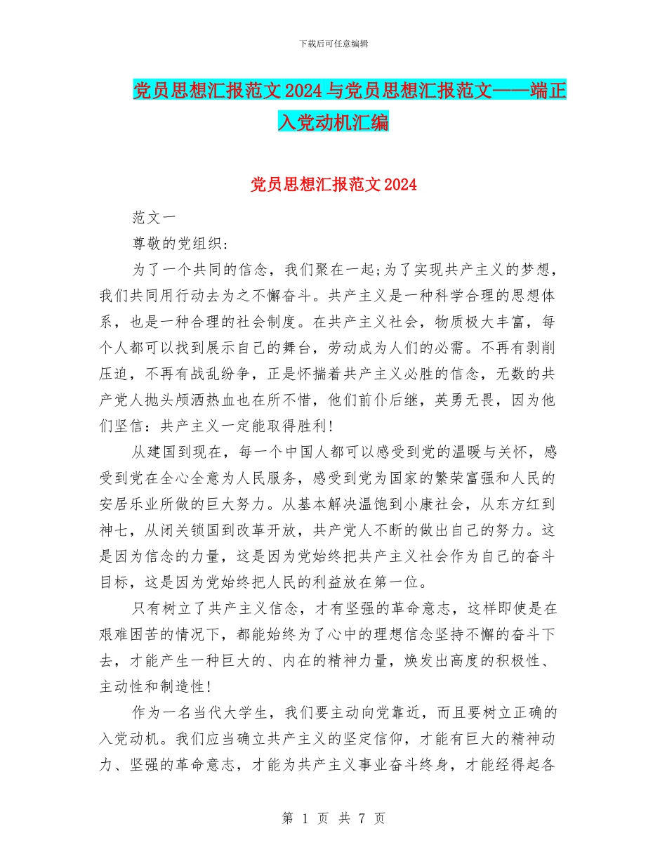 党员思想汇报范文2024与党员思想汇报范文——端正入党动机汇编_第1页