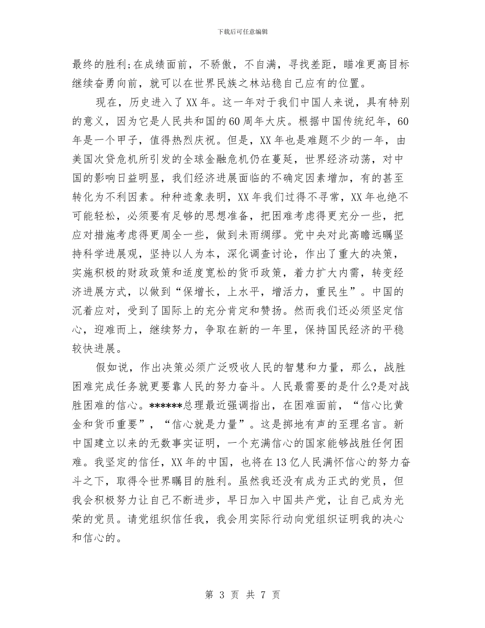 党员思想汇报范文2024与党员思想汇报范文——端正入党动机汇编_第3页