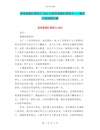 党员思想汇报范文2024与党员思想汇报范文——端正入党动机汇编