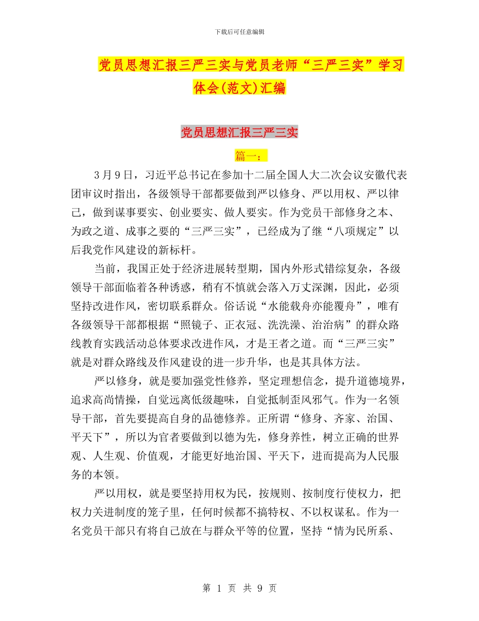 党员思想汇报三严三实与党员教师“三严三实”学习体会(范文)汇编_第1页