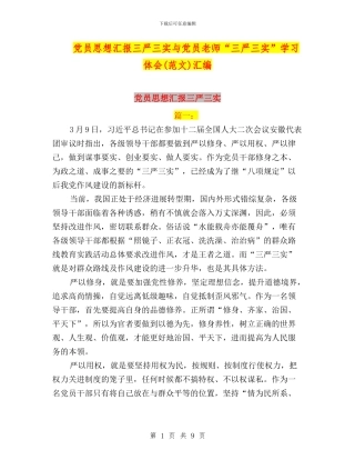 党员思想汇报三严三实与党员教师“三严三实”学习体会(范文)汇编