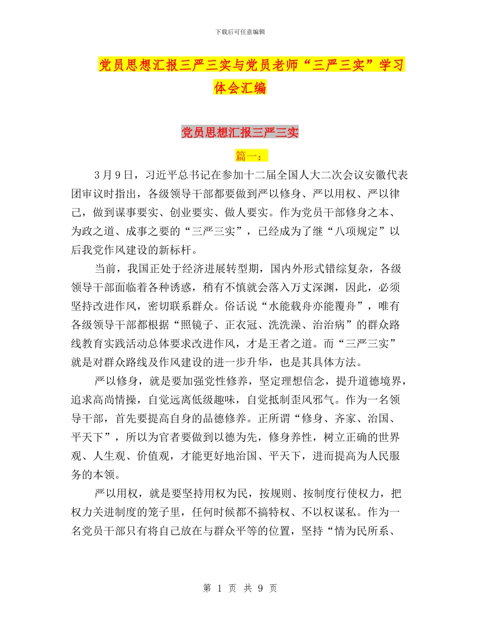 党员思想汇报三严三实与党员教师“三严三实”学习体会汇编_第1页