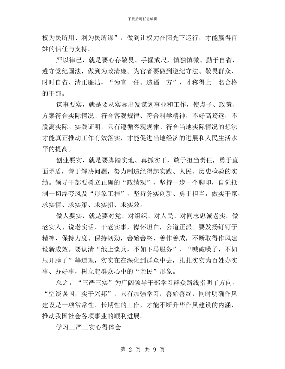 党员思想汇报三严三实与党员教师“三严三实”学习体会汇编_第2页