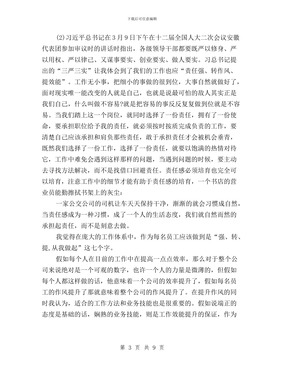 党员思想汇报三严三实与党员教师“三严三实”学习体会汇编_第3页