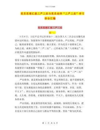 党员思想汇报三严三实与党员教师“三严三实”学习体会汇编