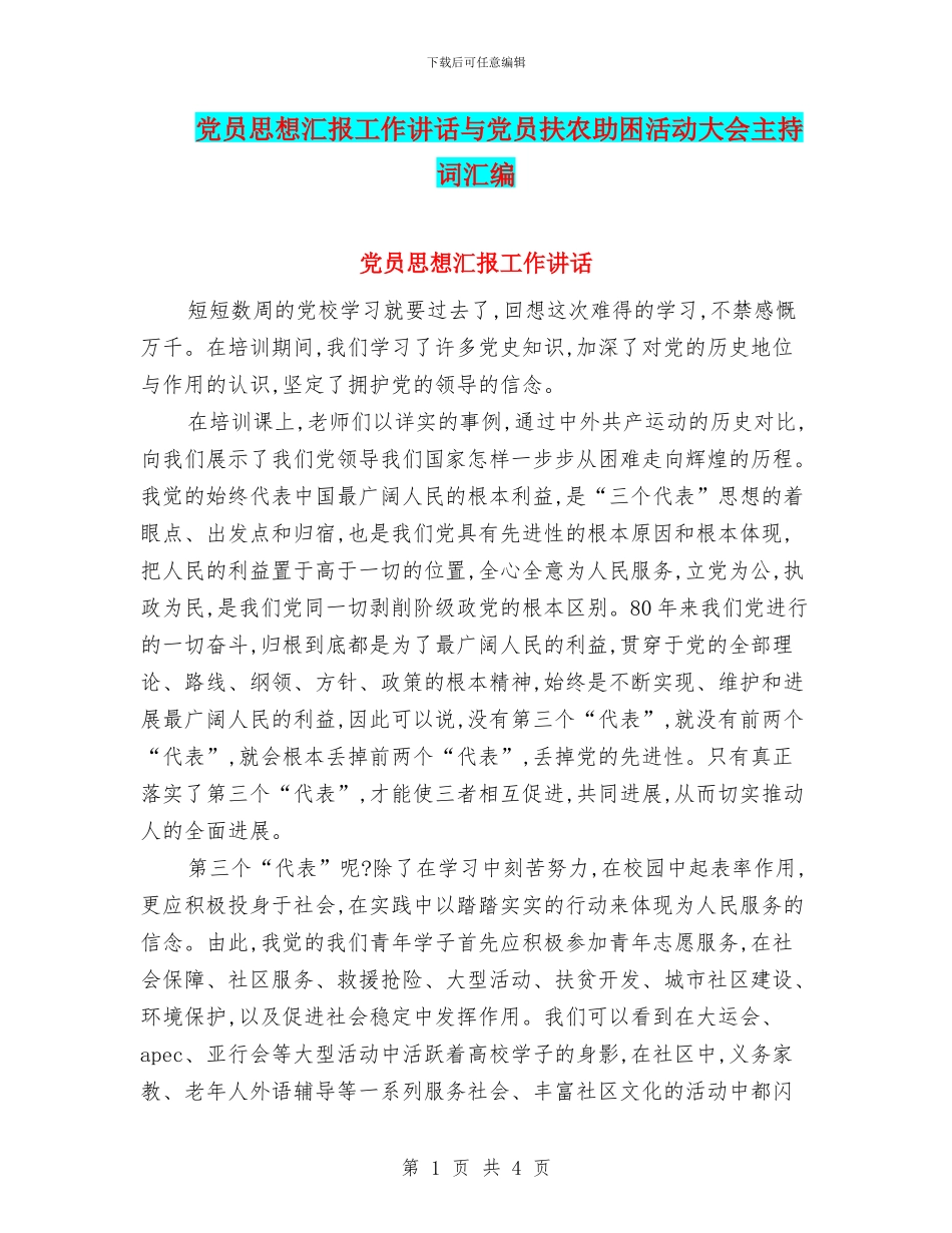 党员思想汇报工作讲话与党员扶农助困活动大会主持词汇编_第1页