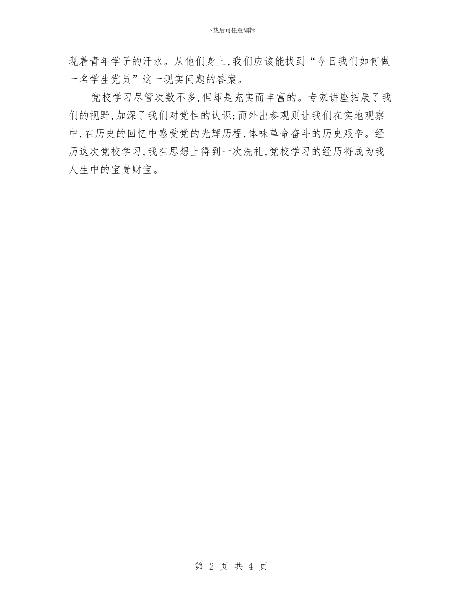 党员思想汇报工作讲话与党员扶农助困活动大会主持词汇编_第2页