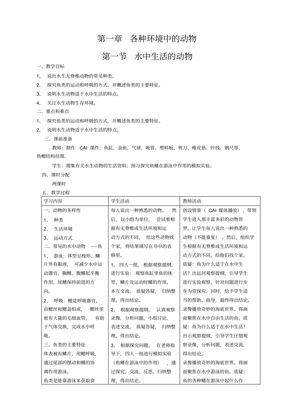 人教版生物八年级教学设计全集_第1页