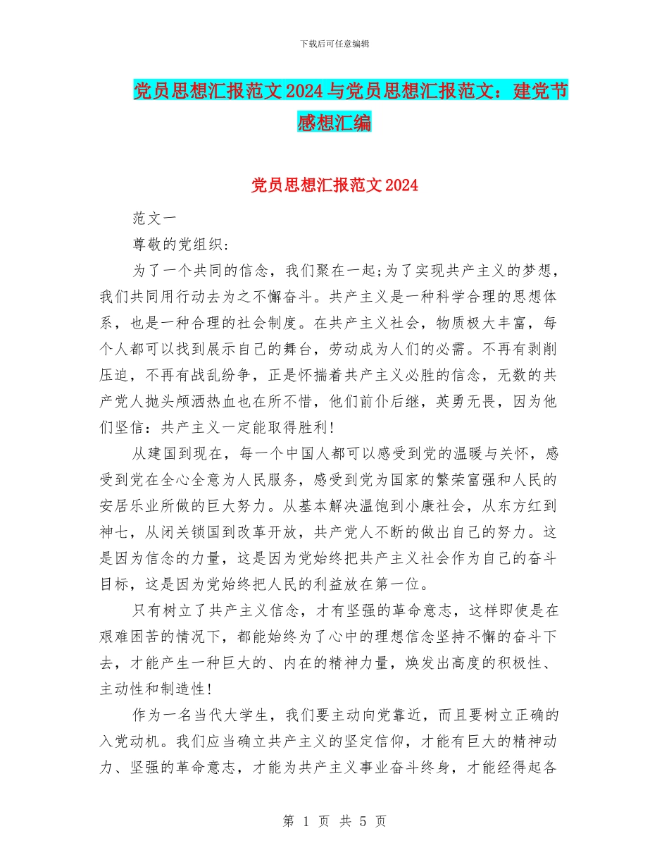 党员思想汇报范文2024与党员思想汇报范文：建党节感想汇编_第1页